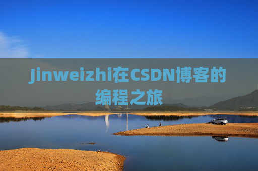 Jinweizhi在CSDN博客的编程之旅